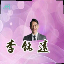 李铭远