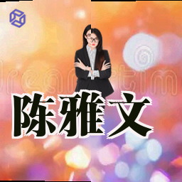 陈雅文