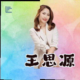 王思源