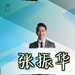张振华